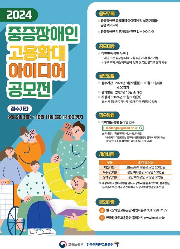 고용노동부가 주최하고 한국장애인고용공단이 주관하는 “2024 중증장애인 고용확대 아이디어 공모전”을 오는 10월 11일까지 개최한다.ⓒ고용노동부