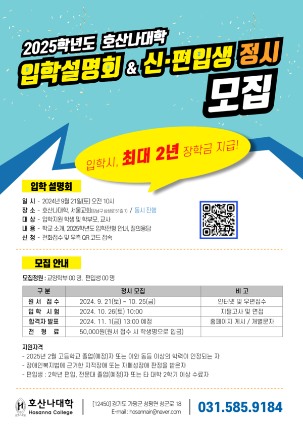 발달장애인 3년제 직업전문대학인 호산나대학이 2025년 정시 신·편입생을 오는 10월 25일까지 모집한다.ⓒ호산나대학