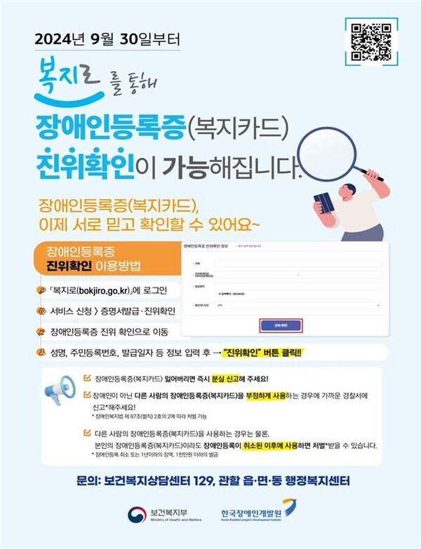 장애인등록증 진위확인 서비스’ 개시 포스터.ⓒ보건복지부