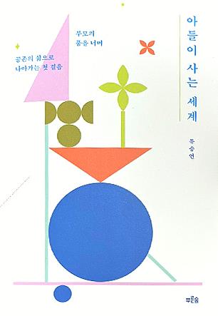 “아들이 사는 세계”(류승연, 푸른숲, 2024) 표지. ©푸른숲