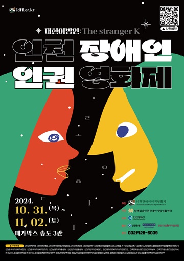 제5회 인천장애인인권영화제 ‘대한 이방인’ 포스터. ©함께걸음인천장애인자립생활센터