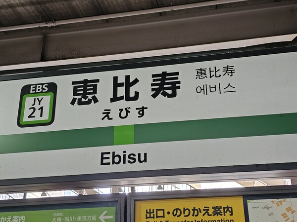 필자가 길을 가다 웃은 일본 전철 '야마노테선' 역인 '에비스' 역으로, 필자의 인터넷 필명 '알비스'와 로마자 철자와 발음, 한글 표기가 비슷해서 이것을 보고 웃었다. ⓒ장지용