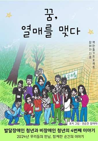 “꿈, 열매를 맺다” 표지. ©창원시지회