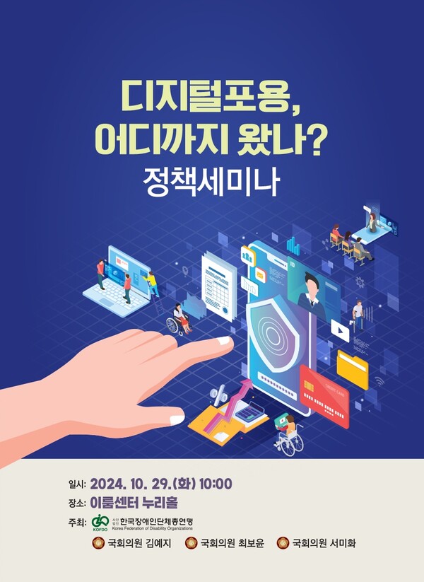 한국장애인단체총연맹이 국민의힘 김예지·최보윤 의원, 더불어민주당 서미화 의원과 함께 오는 29일 오전 10시 서울 여의도 이룸센터 누림홀에서 ‘디지털포용, 어디까지 왔나?’ 정책세미나를 개최한다.ⓒ한국장애인단체총연맹