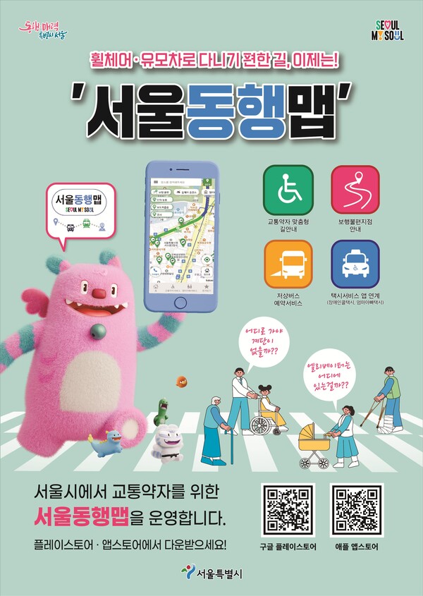 서울동행맵 포스터.ⓒ서울시