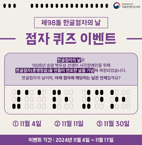 ‘한글 점자의 날 온라인 이벤트’ 포스터. ⓒ국립장애인도서관