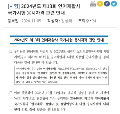 2024년도 제13회 언어재활사 국가시험 응시자격 관련 안내. ©한국보건의료인국가시험원