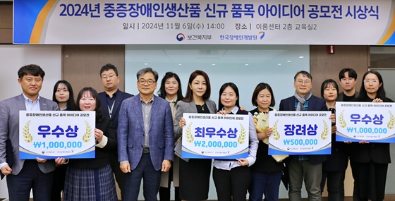 한국장애인개발원은 6일 서울 여의도 이룸센터에서 ‘2024년 중증장애인생산품 신규 품목 아이디어 공모전 시상식’을 개최했다. ©한국장애인개발원