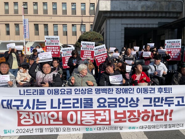 대구장애인차별철폐연대(이하 대구장차연)가 11일 대구시의회 앞에서 기자회견을 갖고, 특별교통수단 ‘나드리콜’ 요금 인상을 두고 “장애인 이동권 후퇴”라고 강하게 비판했다.ⓒ대구장애인차별철폐연대