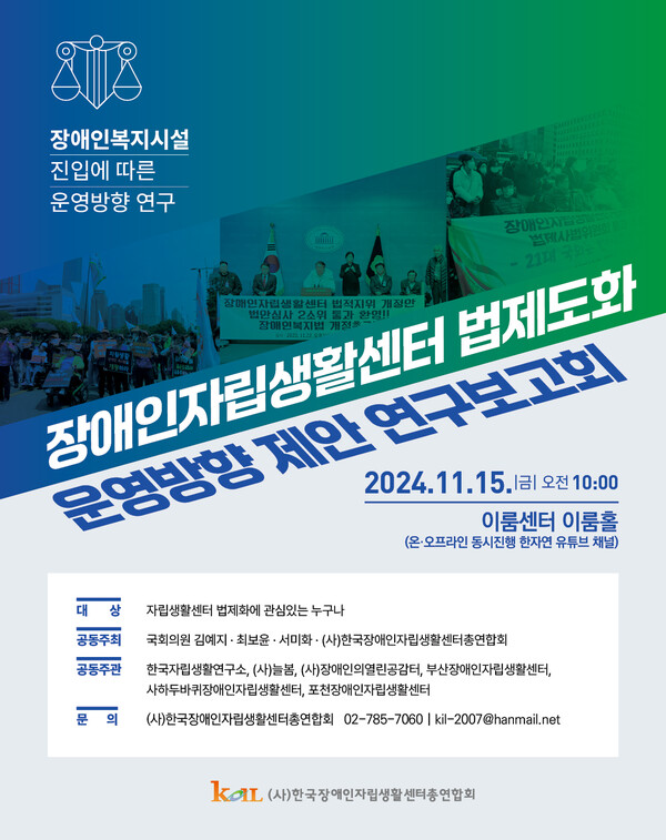 한국장애인자립생활센터총연합회(한자연)가 오는 15일 오전 10시 서울 여의도 이룸센터 이룸홀에서 ‘장애인자립생활센터 법제화 실현방안 연구보고회’를 개최한다.ⓒ한국장애인자립생활센터총연합회