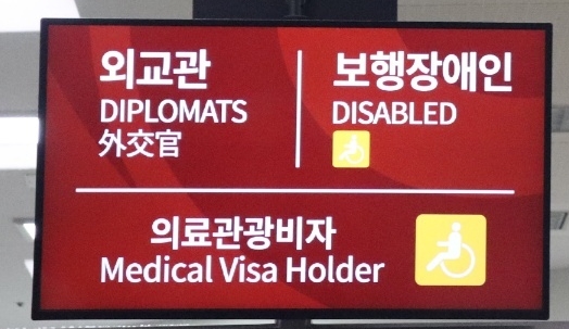 김포공항 입국심사 우선검색대 전광판 모습. ⓒ윤은호