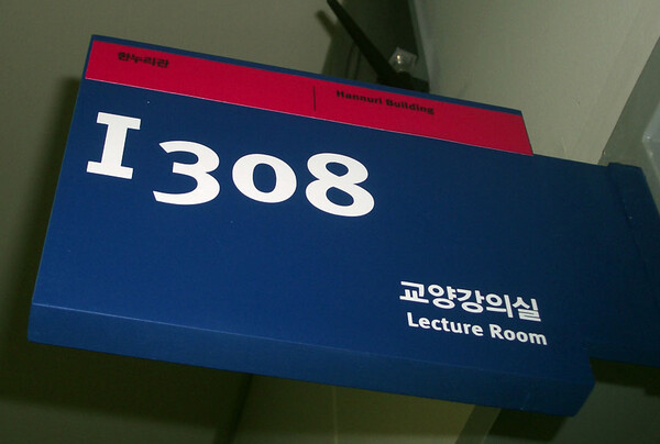 필자의 대학 첫 강의를 수강한 강의실인 상명대학교 한누리관 308호실 표시. (2008년 촬영) ⓒ장지용