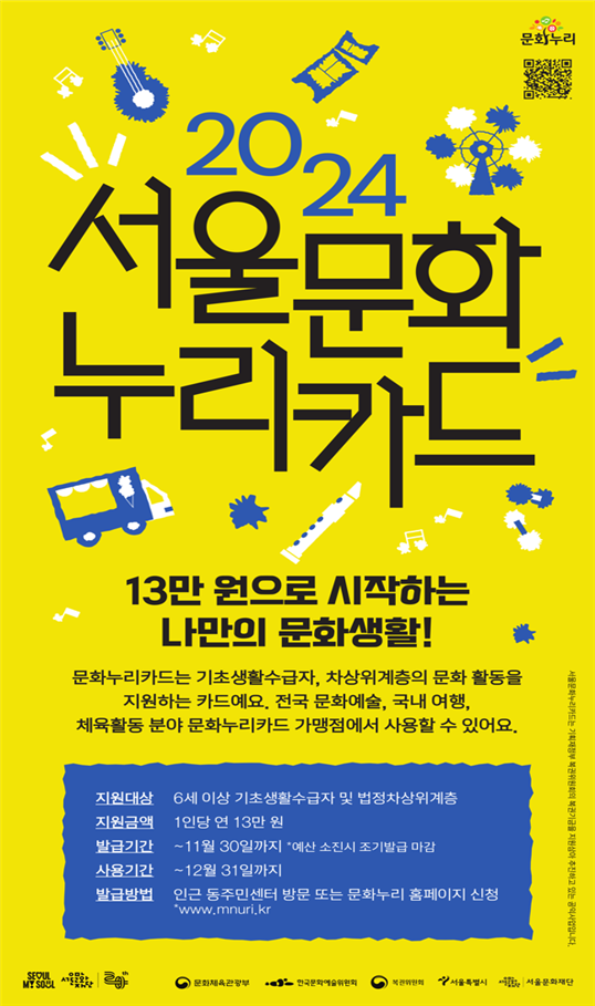 서울문화재단은 올해 연말까지 이용 가능한 문화누리카드 발급을 오는 30일 마감한다고 18일 밝혔다.ⓒ서울문화재단