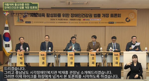 한국장애인단체총연합회는 19일 오후 2시 서울 여의도 이룸센터에서 ‘재활체육 활성화를 위한 장애인건강권 법률 개정 토론회’를 개최했다. ©유튜브 캡쳐