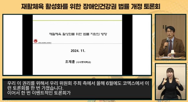 19일 오후 2시 서울 여의도 이룸센터에서 개최된 ‘재활체육 활성화를 위한 장애인건강권 법률 개정 토론회’에서 발제하는 나사렛대학교 특수체육학트랙 조재훈 교수. ©유튜브 캡쳐