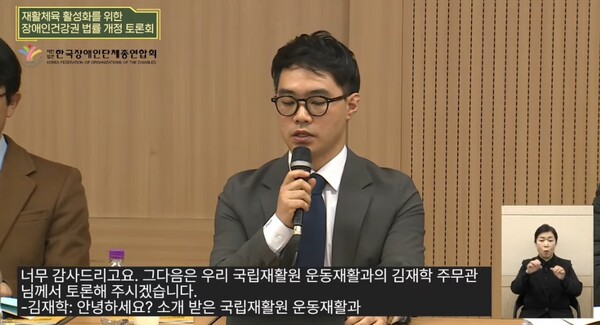 19일 오후 2시 서울 여의도 이룸센터에서 개최된 ‘재활체육 활성화를 위한 장애인건강권 법률 개정 토론회’에서 토론자로 참여한 국립재활원 김재학 주무관. ©유튜브 캡쳐