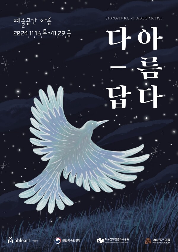 ‘Signature of ableartist’ 교육사업 결과보고 전시 “다아-름답다” 포스터. ©에이블아트