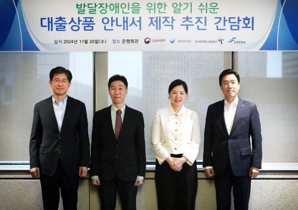 금융당국은 20일 한국장애인고용공단 고용개발원과 전국은행연합회와 함께 개최한 간담회에서 ‘발달장애인을 위한 알기 쉬운 대출상품 안내서’를 마련하고 현장에서 적극적으로 활용될 수 있도록 세부 방안을 논의했다. ©한국장애인고용공단