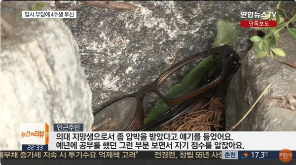 8년 전 수능 4수생이 성적에 대한 부담감을 이기지 못해 자살했다는 소식을 보도한 장면 중 일부. ⓒ연합뉴스tv 유투브 동영상 캡처