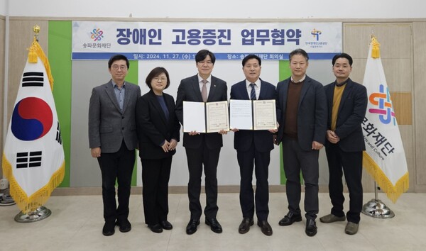 한국장애인고용공단 서울동부지사와 재단법인 송파문화재단이 지난 27일 서울 송파문화재단 회의실에서 ‘장애인 고용증진을 위한 업무협약’을 체결했다.ⓒ한국장애인고용공단 서울동부지사