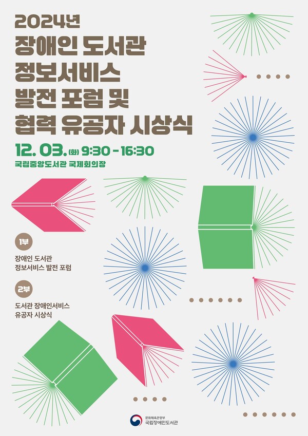 장애인 도서관 정보서비스 발전 포럼 및 협력 유공자 시상식’ 포스터.ⓒ국립장애인도서관