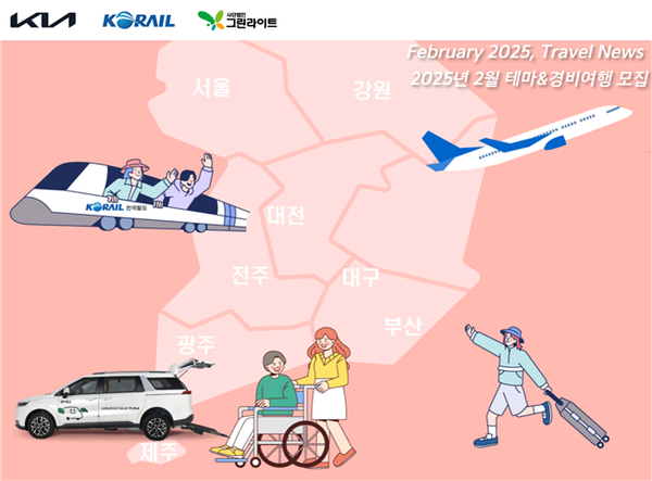 기아 초록여행이 2025년 2월에 떠나는 여행에 참여할 장애인 가정을 오는 15일까지 모집한다.ⓒ그린라이트