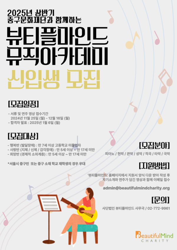 뷰티플마인드가 2025년도 상반기 뮤직아카데미 신입생을 16일까지 모집한다.ⓒ뷰티플마인드