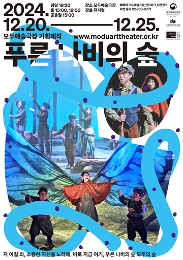 ‘푸른 나비의 숲’ 포스터. ⓒ한국장애인문화예술원