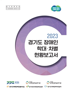 ‘2023 경기도 장애인 학대·차별 현황보고서’ 표지. ©경기남부장애인권익옹호기관