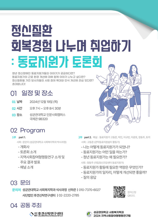  ‘정신질환 회복 경험 나누며 취업하기: 동료지원가 토론회’ 포스터.ⓒ후견신탁연구센터