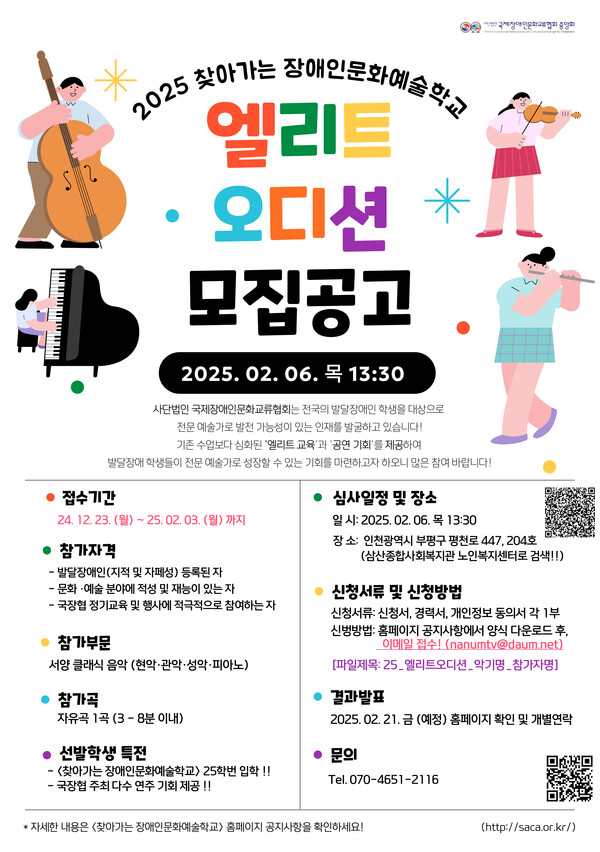 국제장애인문화교류협회 중앙회(국장협)가 ‘2025 찾아가는 장애인문화예술학교’ 엘리트 오디션 참가자를 내년 2월 3일까지 모집한다.ⓒ국제장애인문화교류협회 중앙회
