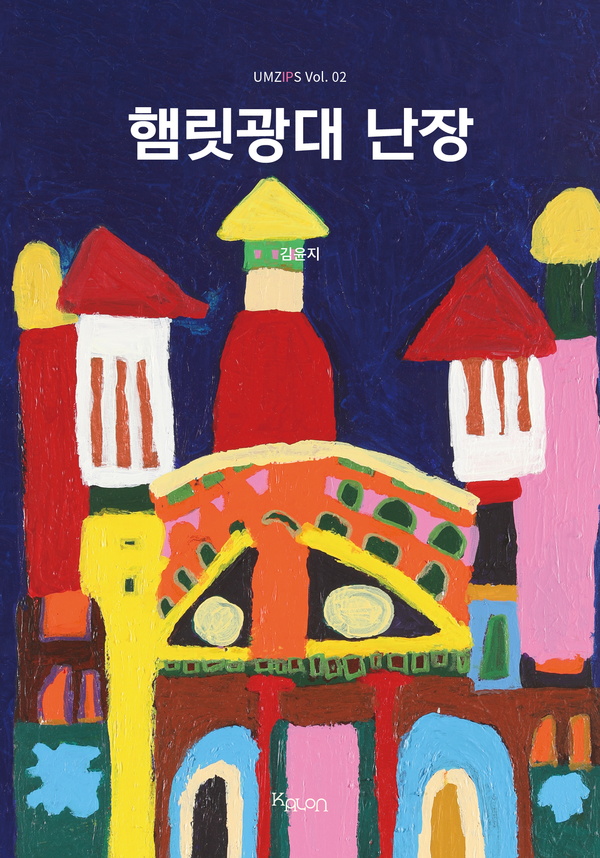 햄릿광대 난장 표지.ⓒ출판사 칼론