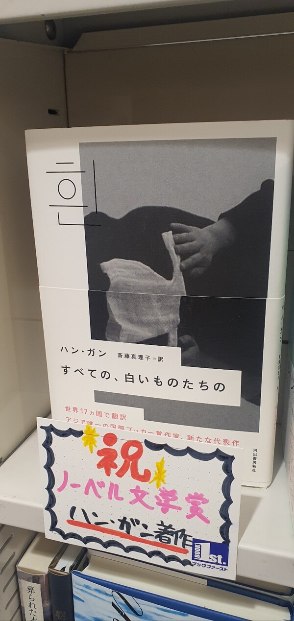 2024년 노벨문학상 수상자 ‘한강’의 작품 ‘흰’이란 책이 일본 기타 센주의 한 서점에 전시된 모습. ⓒ이원무