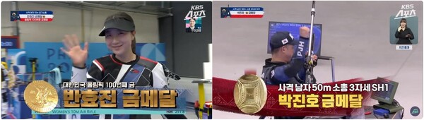 제33회 2024 파리올림픽 사격 여자 공기소총 10m 결선에서 슛오프 끝에 하계올림픽 통산 100번째 금메달을 획득한 17세 여고생 반효진 선수의 모습(좌측), 제17회 2024 파리 패럴림픽 사격 남자 50m 소총 SH1에서 금메달을 따낸 박진호 선수가 환호하는 모습(우측). ⓒKBS 스포츠 Youtube 동영상 캡처