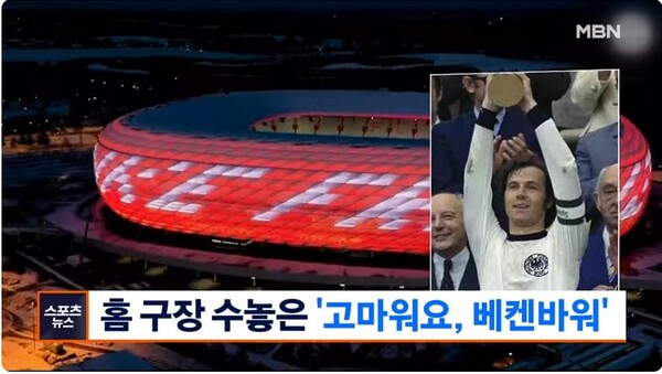 올해 1월 9일 타계한 세계축구의 리베로 레전드인 독일의 프란츠 베켄바우어(Franz Beckenbauer)에 대해 FC 바이에른 뮌헨 홈구장인 알리안츠 아레나에 ‘고마워요, 베켄바워’란 말을 새김과 동시에 빨간 불빛으로 추모하는 모습. ⓒMBN 뉴스 Youtube 동영상 캡처