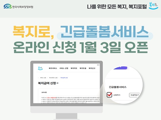 한국사회보장정보원은 3일부터 긴급돌봄 서비스를 온라인(복지로, www.bokjiro.go.kr)으로 손쉽게 신청할 수 있다고 밝혔다. ©한국사회보장정보원
