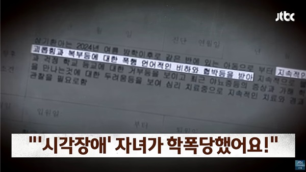 아이가 학폭을 당했다는 제보. ⓒjtbc