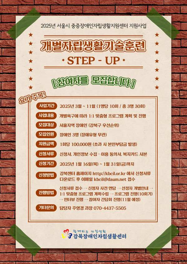 강북장애인자립생활센터가 이달 31일까지 개별자립생활기술훈련 ‘STEP-UP’ 참여자 3명을 모집한다.ⓒ강북장애인자립생활센터