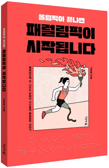 ‘올림픽이 끝나면 패럴림픽이 시작됩니다’ 표지. ©다정한책