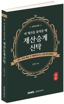 ‘내 재산을 물려줄 때 재산승계신탁’ 표지. ©‘내 재산을 물려줄 때 재산승계신탁