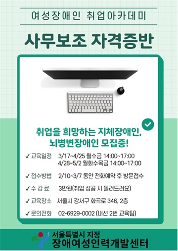 ‘여성장애인 취업아카데미’ 교육생 모집 포스터. ©장애여성인력개발센터