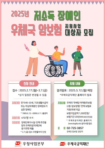 저소득 장애인 암보험 지원 포스터. ⓒ우정사업본부