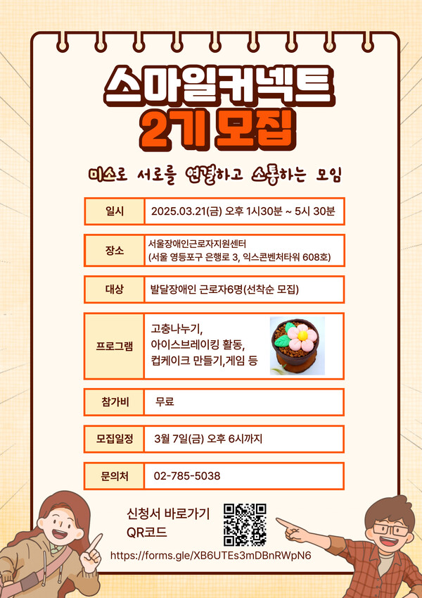 서울장애인근로자지원센터가 오는 3월 7일까지 발달장애인 근로자를 위한 특별한 소모임(여가) 프로그램인 ‘스마일 커넥트 2기’ 참가자를 모집한다.ⓒ서울장애인근로자지원센터