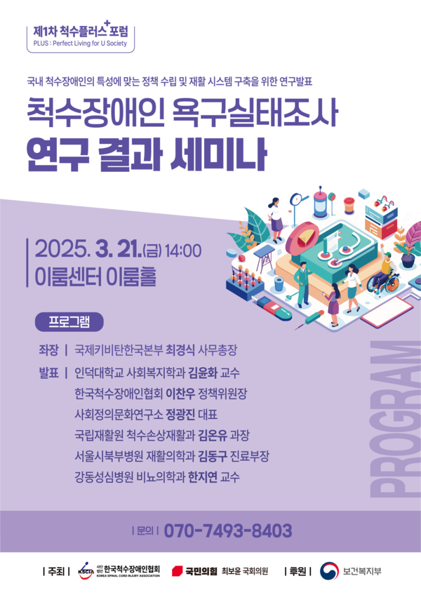 한국척수장애인협회와 국민의힘 최보윤 의원이 오는 3월 21일 오후 2시 서울 여의도 이룸센터에서 ‘척수장애인 욕구실태조사 연구 결과’를 주제로 2025년 제1차 척수플러스 포럼을 연다.ⓒ한국척수장애인협회