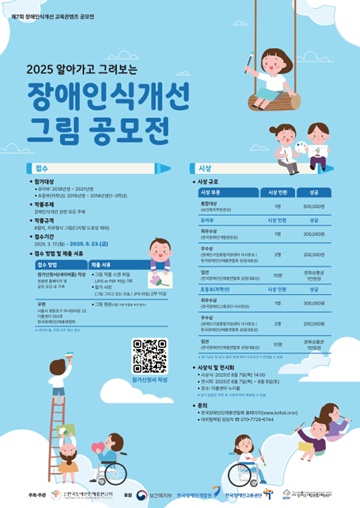 ‘2025 알아가고 그려보는 장애인식개선 그림 공모전’ 포스터. ©한국장애인단체총연합회