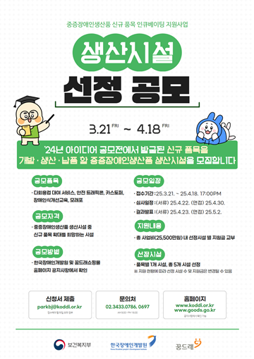 ‘중증장애인생산품 신규 품목 인큐베이팅 지원사업’ 생산시설 공모 포스터. ⓒ한국장애인개발원