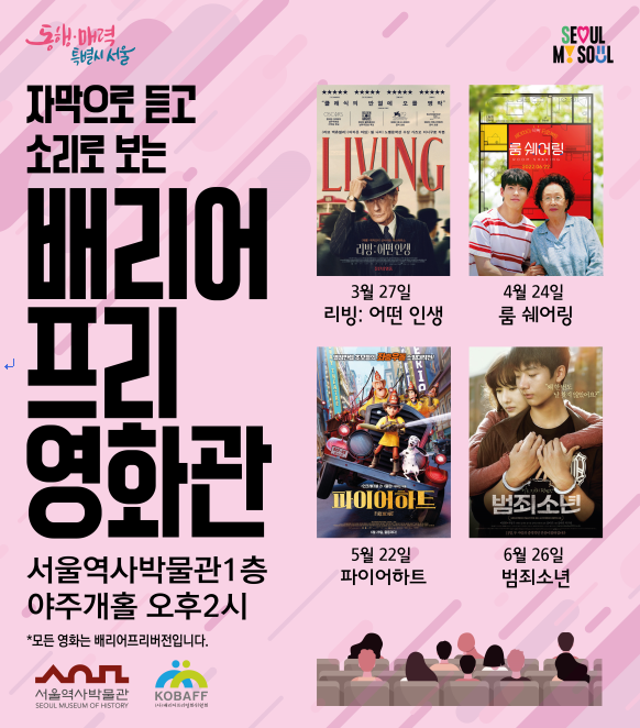 서울역사박물관이 장애인과 비장애인의 문화 소통의 장을 마련하기 위해 ‘배리어프리영화관’을 운영한다.ⓒ서울역사박물관