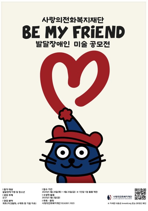  'Be My Friend' 발달장애인 미술 공모전 포스터.ⓒ사랑의전화복지재단