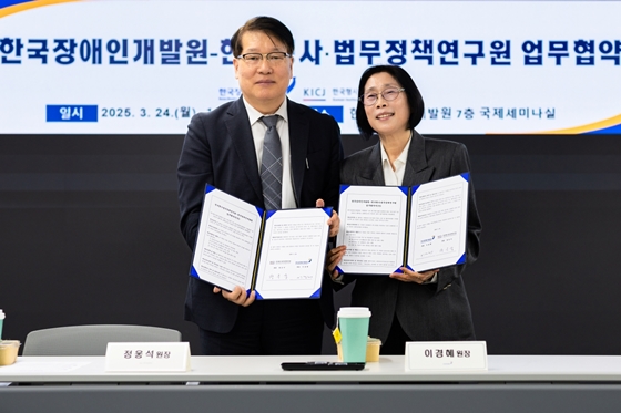 한국장애인개발원은 24일 한국형사·법무정책연구원과 장애인의 사법 접근성 강화를 위한 업무협약을 체결했다. ⓒ한국장애인개발원
