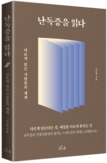 ‘난독증을 읽다’ 표지. ©새로온봄